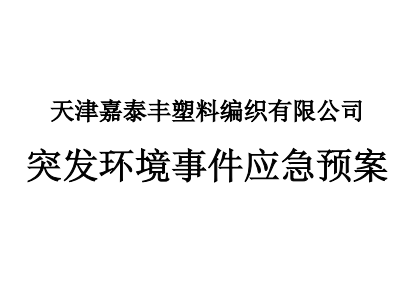 天津嘉泰豐塑料編織有限公司突發環境應急預案