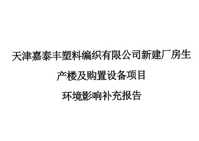天津嘉泰豐塑料編織有限公司新建廠房生產樓及購置設備項目環境影響環評報告