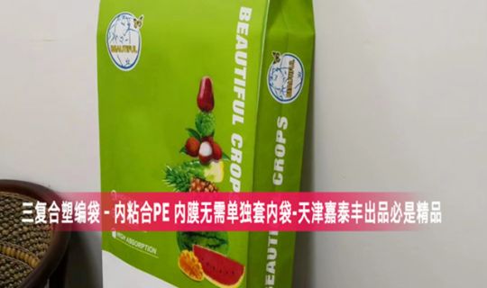 BOPP三復合塑編袋