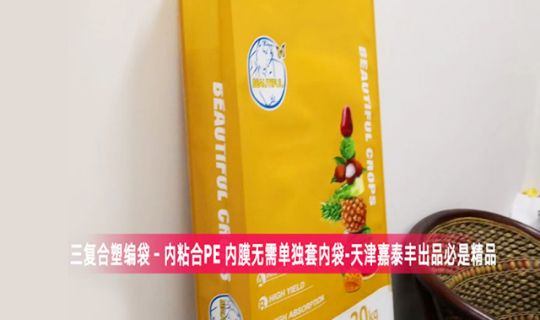 BOPP三復合塑編袋